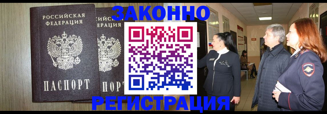 прописка законно в Горячем Ключе